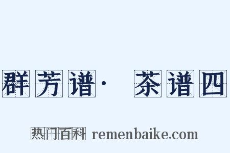 群芳谱·茶谱四是什么意思的图片